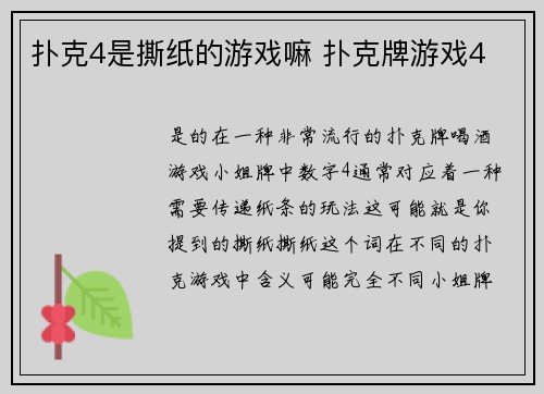 扑克4是撕纸的游戏嘛 扑克牌游戏4