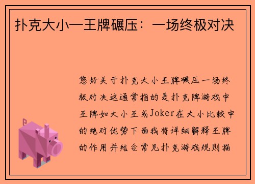 扑克大小—王牌碾压：一场终极对决